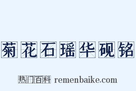 菊花石瑶华砚铭是什么意思的图片